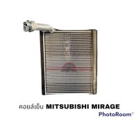 คอยล์เย็น MITSUBISHI MIRAGE ATTARGE OK อะไหล่รถยนต์ ราคาถูก