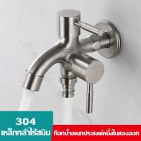 ก๊อกน้ำสแตนเลส 304 แท้! ! อเนกประสงค์ 3 ทาง 2 หัวแปรง ก๊อกน้ำอเนกประสงค์ เครื่องซักผ้า dual-purpose faucet ก๊อกสระว่ายน้ำ ก๊อกน้ำ ก๊อกสามทาง