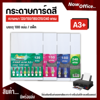 กระดาษการ์ดสี ขนาด A3+ หนา 180 แกรม ( 31 x 48.5 cm.) พื้นผิวเรียบ บรรจุ 100 แผ่น