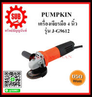 PUMPKIN เครื่องเจียรมือ 4 นิ้ว รุ่น J-G9612 ราคาถูกและดีที่นี่เท่านั้น