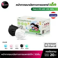 พร้อมส่ง Gamsai Medical Mask Kids หน้ากากอนามัยทางการแพทย์เด็ก (50ชิ้น) หนา3ชั้น BFE VFE PFE 99% กันฝุ่นpm2.5 แมสทางการแพทย์เด็ก ออกใบกำกับภาษีได้ KhunPha คุณผา