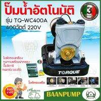 TORQUE ปั๊มอัตโนมัติ แรงดันคงที่ รุ่น TQ-WC400A 400 W ใบพัดทองเหลือง ทนทาน พร้อมฝาครอบ ปั๊มอิตาลี ทนแกร่ง