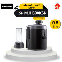 PANASONIC เครื่องสกัดน้ำผลไม้แยกกาก รุ่น MJH300KSN [โปรดติดต่อผู้ขายก่อนทำการสั่งซื้อ]