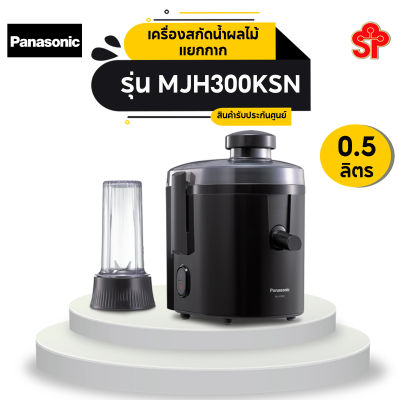 PANASONIC เครื่องสกัดน้ำผลไม้แยกกาก รุ่น MJH300KSN (โปรดติดต่อผู้ขายก่อนทำการสั่งซื้อ)