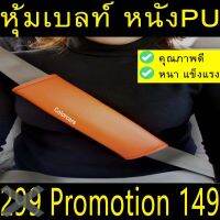 หุ้มเบลล์ กันคราบสกปรก ตกแต่งรถ ชนิดหนังPN  2ชิ้น สีส้ม