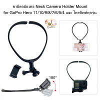 ขายึดคล้องคอ Neck Camera Holder Mount for GoPro Hero 11/10/9/8/7/6/5/4 และโทรศัพท์ ทุกรุ่น วัสดุABS ( TH สินค้าพร้อมส่ง )