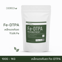 100G-1KG Fe-DTPA เหล็กแดงคีเลต ดีทีพีเอ 11.6% เหล็กแดง เหล็กคีเลต จุลธาตุเหล็ก / Fe-DTPA Chelated iron micronutrient - Chemrich