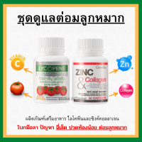 (ส่งฟรี) ชุดดูแล ต่อมลูกหมาก กิฟฟารีน ไลโคปีน Lycopene / ซิงก์ แอนด์ คอลลาเจน Zinc And Collagen Giffarine ของแท้100%