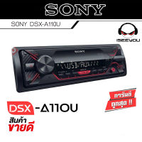 ส่งด่วน!! เครื่องเล่น MP SONY DSX-A110U วิทยุติดรถยนต์ เครื่องเล่นUSB 1DIN (แบบไม่ต้องใช้แผ่น) ไม่มีบลูทูธ แถมแมส