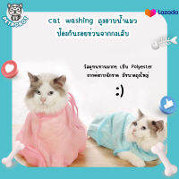 Cat washing bag ถุงอาบน้ำนแมว สัตว์เลี้ยงแมวอาบน้ำ ป้องกันรอยขีดข่วนจากกรงเล็บ ถุงตัดเล็บแมว ถุงฉีดยาแมว แคะหูแมว