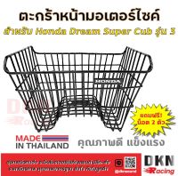 ผลิตในไทย! ตะกร้าหน้ามอเตอร์ไซค์ Honda Dream Super Cub รุ่น 3 แถมฟรี น็อต 2 ตัว ? DKN Racing ? ตะกร้าหน้า ดรีม ซุปเปอร์คัพ แข็งแรง ทนทาน