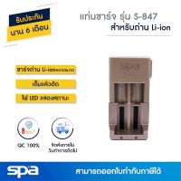 ( PRO+++ ) โปรแน่น.. แท่นชาร์จถ่าน Li-ion เต็มแล้วตัด รุ่น S-847 (Charger) Spa ราคาสุดคุ้ม แบ ต เต อร รี่ แบ ต เต อร รี เเ บ ต เต อร รี่ แบ ต เต อร รี่ แห้ง