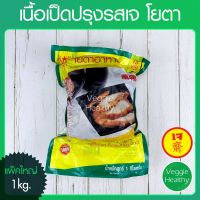 ?สินค้าขายดี? เนื้อเป็ดปรุงรสเจ YOUTA (โยตา) แพ็คใหญ่ ขนาด 1 กิโลกรัม, VEGETARIAN SEASONED DUCK 1KG.