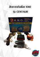 สัณญาณกันขโมย KNO  รุ่น CENTAUR