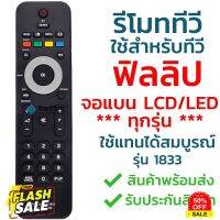 รีโมททีวี ฟิลลิป Philips รุ่น 1833 [ใช้กับฟิลลิปจอแบน LCD LED ได้ทุกรุ่น] มีเก็บเงินปลายทาง จัดส่งไว พร้อมส่ง l ไทยรีโมท #รีโมทแอร์  #รีโมท  #รีโมททีวี  #รีโมด