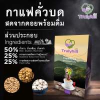 Trulyhill 3in1 Coffee กาแฟคั่วบดพร้อมดื่มเพื่อสุขภาพกล่องเล็ก 10 ซอง #ไม่มีไขมันทรานส์ #ใช้หญ้าหวานแทนน้ำตาล