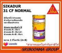 Sika Sikadur-31 CF Normal | อีพ็อกซี่ 2 ส่วนผสม สำหรับงานเสียบเหล็กและเชื่อมประสาน | ขนาด 2 กิโลกรัม (A+B)