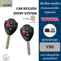 D1 Sport Y90 รีโมทล็อค-ปลดล็อคประตูรถยนต์ทรง Toyota สำหรับรถยนต์ทุกยี่ห้อ อุปกรณ์ในการติดตั้งครบชุดคู่มือในการติดตั้งภาษาไทย Car keyless entry system