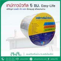 Easy Life! ของแท้ เทปกันน้ำบิวทิล ความยาว 5 เมตร  Butyl Tape for roof leak, Pipe leak and water problem 5 meters