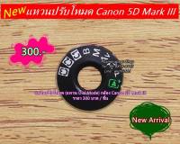 แหวนปรับโหมดสำหรับกล้อง Canon 5D3 5D III 5D Mark III