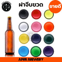 ฝาจีบ ฝาจีบขวด ฝาขวดเบียร์ ฝาโซดา Crown Bottle Caps Homebrew ใช้สำหรับปิดขวดขนาด 26 มม. แพ็ค100ฝา