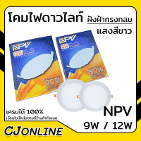 โคมไฟ  ดาวไลท์ ฝังฝ้าทรงกลม NPV แสงไฟสีขาว Panel light LED PL03 ( ขนาด 9W และ 12W )