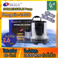 ปั๊มน้ำ ไดโว่ Resun Penguin-2400 ไดโว่ ปั๊มแช่ ปั๊มน้ำ ปั๊มบ่อ ปั๊มน้ำตก ปั๊มน้ำพุ 60 w กำลังปั๊ม 2400 L/Hr