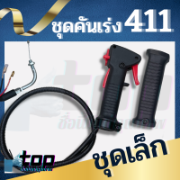 ชุดคันเร่ง มือเร่ง แฮนด์ตัดหญ้า Makita มากี้ต้า 411 NB411 อะไหล่เครื่องตัดหญ้า