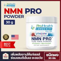 NMN Pro Micronized Powder , ProHealth Longevity  NMN Supplement ชนิดผง  (15-30 g) | มาตรฐานสหรัฐอเมริกา  Featuring Uthever NMN