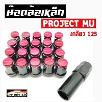 ดงแต่งรถ   น็อตล้อเหล็ก PROJECTMU เกลียว1.25  หัวสีแดง   **1ชุด  20 เม็ด**