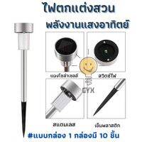 ไฟปักสนาม พลังงานแสงอาทิตย์โซล่าเซลล์ SOLAR LED LIGHT ไฟแต่งสวน ไฟทางเดิน แบบ1กล่อง มี10ชิ้น (TOBAGO)