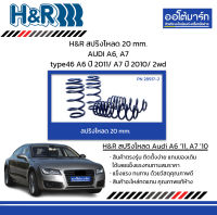 H&amp;R สปริงโหลด 20 mm. AUDI A6, A7 type46 A6 ปี 2011/ A7 ปี 2010/ 2wd