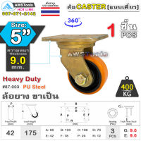 SC ล้อยูริเทน 5 นิ้ว x 9.0mm แป้นขาเป็น กะทะล้อ เหล็กหล่อ Heavy Duty 400Kg. PU Steel ล้ออุตสาหกรรมล้อ, แบริ่งคู่ #ล้อ #PU 87-003