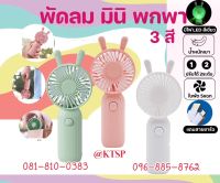 ( พัดลมมีหู ) พัดลม สามารถชาร์จไฟบ้าน USB ขนาดกระทัดรัด พัดลมพกพา Mini Portable fan ขนาดเล็ก สีพาสเทล ดีไซน์น่ารัก