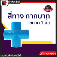 ⚡ส่งทุกวัน⚡ ข้อต่อ4ทาง กากบาท 1 นิ้ว ผลิตจาก PVC แข็งอย่างดี ข้อต่อท่อpvc ข้อต่อประปา สี่ทาง ข้อต่อเข้ามุม