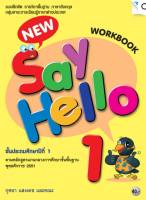 แบบฝึกหัด New Say Hello 1 (Work Book)