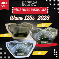 Wave125i ฟิล์มกันรอยไมล์Wave125i LED 2023 เวฟ125i ลบรอยขีดข่วน กันรอย มี 3 สี ฟิมล์กันรอยเรือนไมล์ กันรอยเรือนไมล์ เวฟ125i 2023