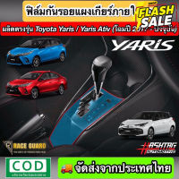 สติกเกอร์ฟิล์มใสกันรอยแผงเกียร์ ตรงรุ่น Toyota Yaris/Yaris Ativ [รุ่นปี 2017-ปัจจุบัน](Anti Scratch Film for Gear Panel) #สติ๊กเกอร์ติดรถ #ฟีล์มติดรถ #ฟีล์มกันรอย #ฟีล์มใสกันรอย #ฟีล์มใส #สติ๊กเกอร์ #สติ๊กเกอร์รถ