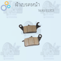 ผ้าพับเบรคหน้ามีสองรุ่น (CLICK.CLICK125I.SCOOPI )(WAVE110I) สินค้าทีตำหนิ  ราคาถูกมาก สินค้าพร้อมส่ง