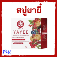 Yayee by Tiya Kwawkherux Soap สบู่ยายี๋ บาย ธิญา กวาวเครือ โซป แพคเกจรูปแบบใหม่ ขนาด 30 g. / 1 ก้อน