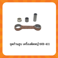 อะไหล่ ชุดก้านสูบ 411 เครื่องตัดหญ้ NB411ชุดก้านสูบ RBC 411เครื่องยนต์2จังหวะMakita