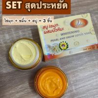 Set ครีม 2 สบู่ 1 ครีมไข่มุกผสมขมิ้นชันและสูตรครีมไข่มุกผสมบัวหิมะ 20 g.+ สบู่ 1 ก้อน. ( 1 เซ็ท 3 ชิ้น )