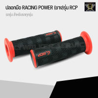 ปลอกมือ ปลอกแฮนด์ Racing Power สามารถใส่ได้กับรถมอเตอร์ไซค์ทุกรุ่น เช่น Honda wave, Honda PCX, Honda MSX