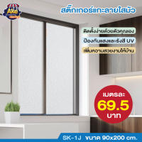 ++ลดพิเศษ++ สติ๊กเกอร์แกะลายใสมัว ขนาด 90x200 cm. รุ่น OL/SK-1J/110 ขนาด : 90*200 CM