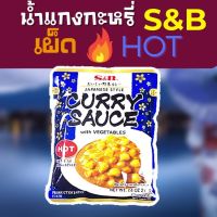 แกงกะหรี่ น้ำแกงกะหรี่ญี่ปุ่น อาหารญี่ปุ่น รสเผ็ด Instant Japanese curry rice Hot 210g brand S&amp;B