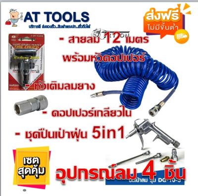 ส่งฟรี! ชุดอุปกรณ์ลม 4 ชิ้น อย่างดี ++โปร ส่งฟรี AT TOOLS ไม่มีค่าส่งเพิ่ม++