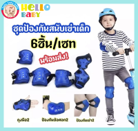 ?Hellobaby?พร้อมส่ง?อุปกรณ์ป้องกันเด็ก ชุดป้องกันเด็ก ชุดป้องกันเด็ก สนับเข่าเด็ก Kid Sport Protection6 ชิ้น(สนับเข่า + ข้อศอก + ข้อมือ