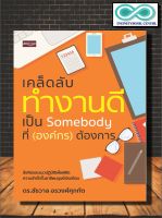 หนังสือจิตวิทยา เคล็ดลับทำงานดีเป็น Somebody ที่ (องค์กร) ต้องการ (Infinitybook Center)