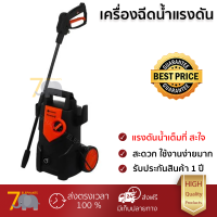 ราคาพิเศษ เครื่องฉีดน้ำ PUMPKIN VR-105 105 บาร์ 1400 วัตต์ แรงดันสูง ฉีดล้างได้สะใจ ประหยัดน้ำ มอเตอร์ทนทานมาก จัดส่งฟรีทั่วประเทศ