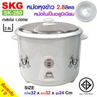 DOW หม้อหุงข้าว SKG  รุ่น SK-280 2.8 ลิตร (มี4ลาย) หม้อหุงข้าวไฟฟ้า  หม้อหุงข้าวดิจิตอล